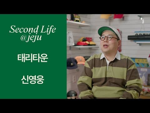 세컨드라이프@jeju 인터뷰 [태리타운-신영웅]