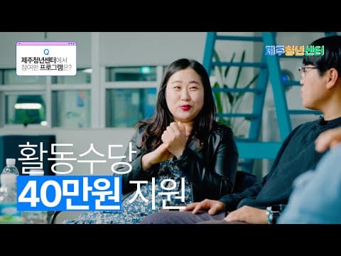 제주청년센터 인터뷰 토크