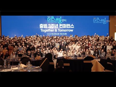 더큰내일센터 3주년 컨퍼런스 스케치 영상