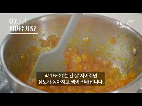 무릉외갓집 감귤잼 만들기 교육 영상