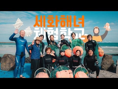 세화해녀 체험학교 홍보영상